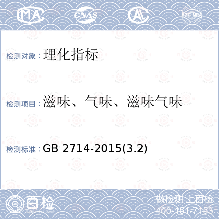 滋味、气味、滋味气味 GB 2714-2015 食品安全国家标准 酱腌菜