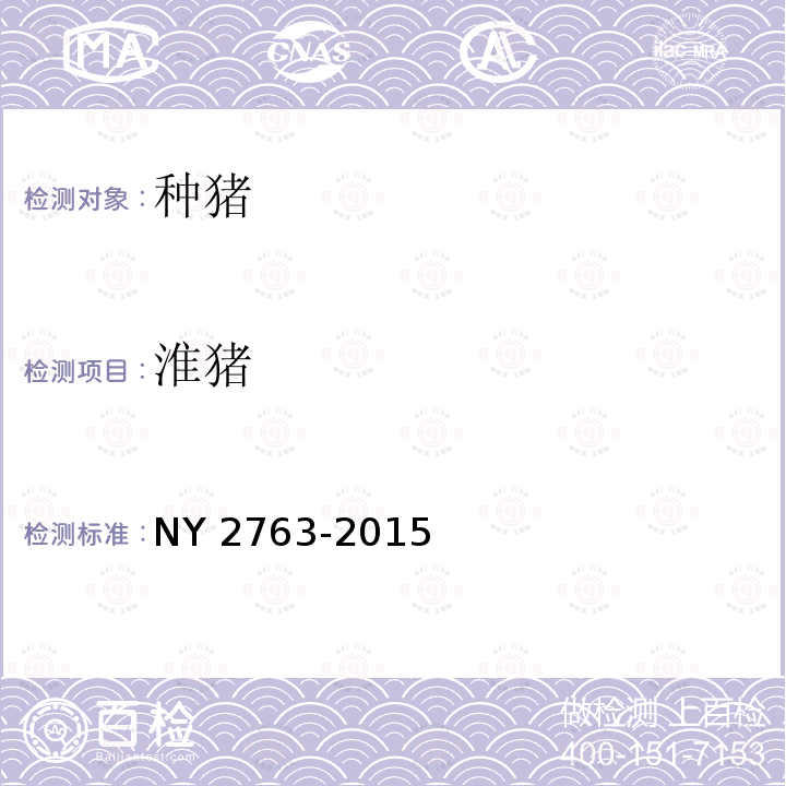 淮猪 淮猪 NY 2763-2015