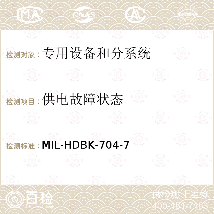 供电故障状态 供电故障状态 MIL-HDBK-704-7