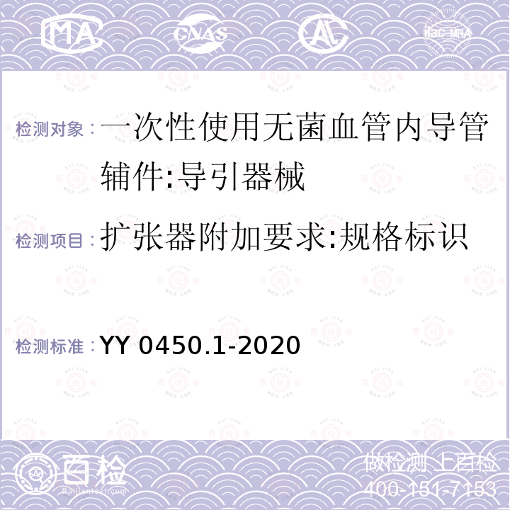 扩张器附加要求:规格标识 YY 0450.1-2020 一次性使用无菌血管内导管辅件 第1部分：导引器械
