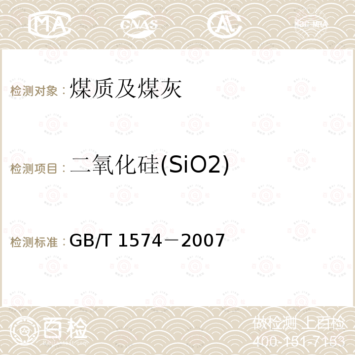 二氧化硅(SiO2) GB/T 1574-2007 煤灰成分分析方法