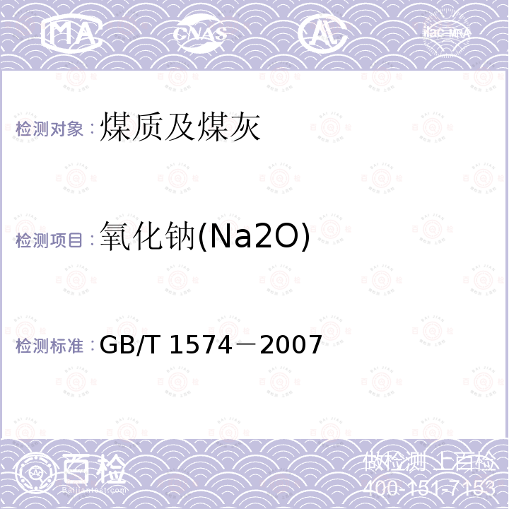 氧化钠(Na2O) GB/T 1574-2007 煤灰成分分析方法