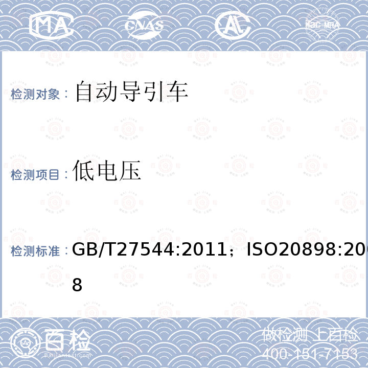 低电压 低电压 GB/T27544:2011；ISO20898:2008