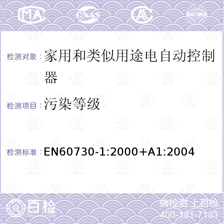 污染等级 EN 60730-1:2000  EN60730-1:2000+A1:2004