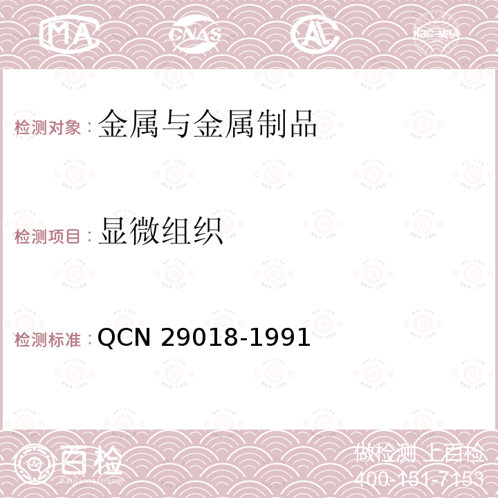 显微组织 显微组织 QCN 29018-1991
