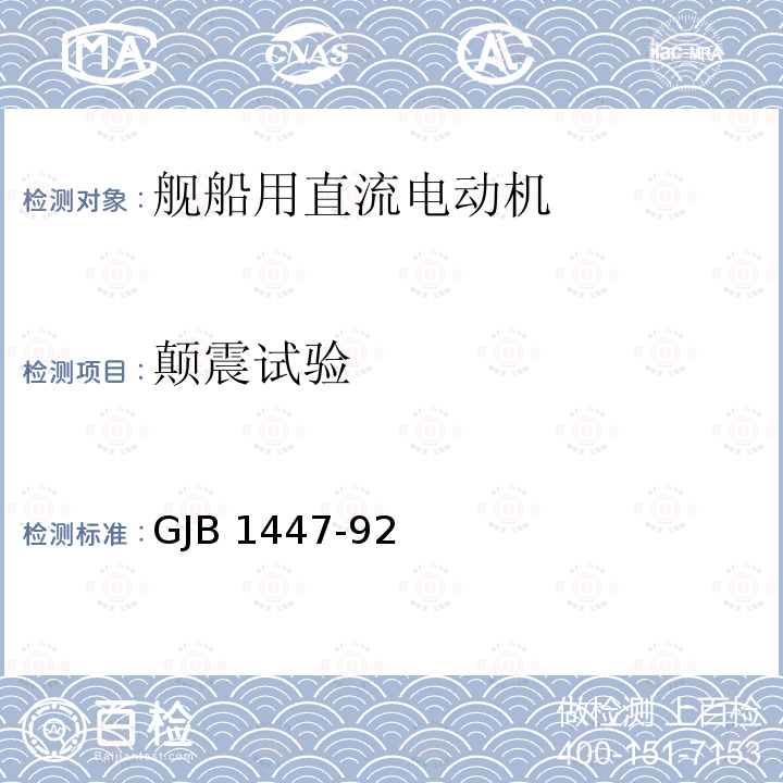 颠震试验 GJB 1447-92  