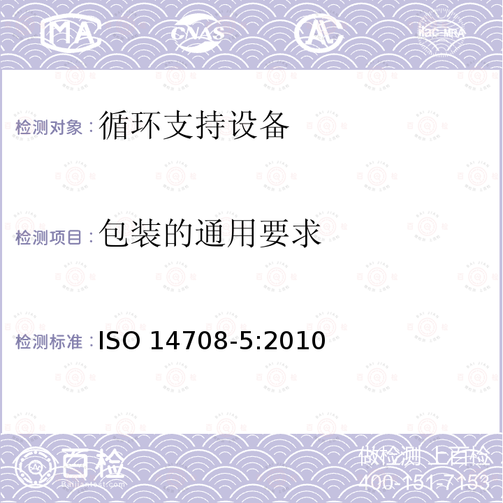 包装的通用要求 包装的通用要求 ISO 14708-5:2010