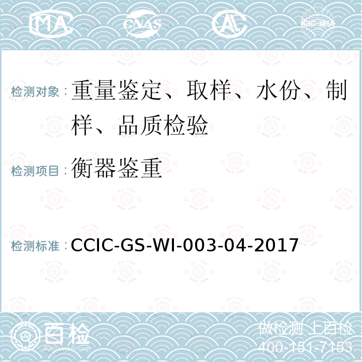 衡器鉴重 衡器鉴重 CCIC-GS-WI-003-04-2017