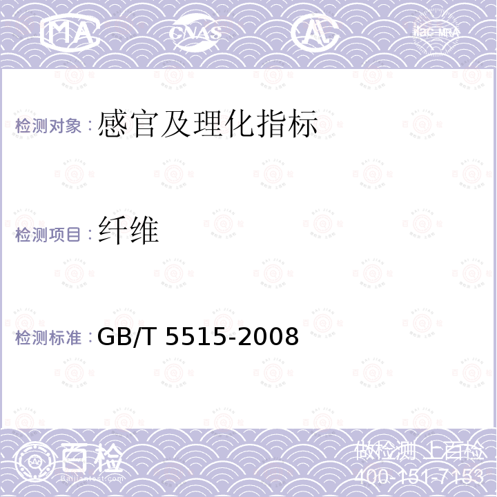 纤维 GB/T 5515-2008 粮油检验 粮食中粗纤维素含量测定 介质过滤法