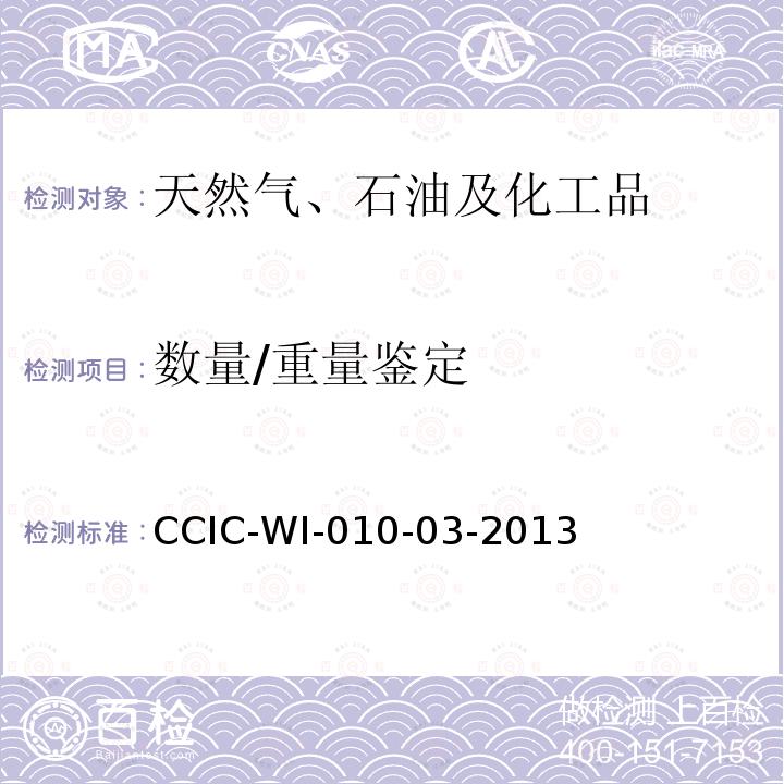 数量/重量鉴定 CCIC-WI-010-03-2013  