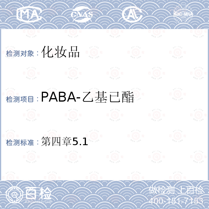 PABA-乙基已酯 第四章5.1  