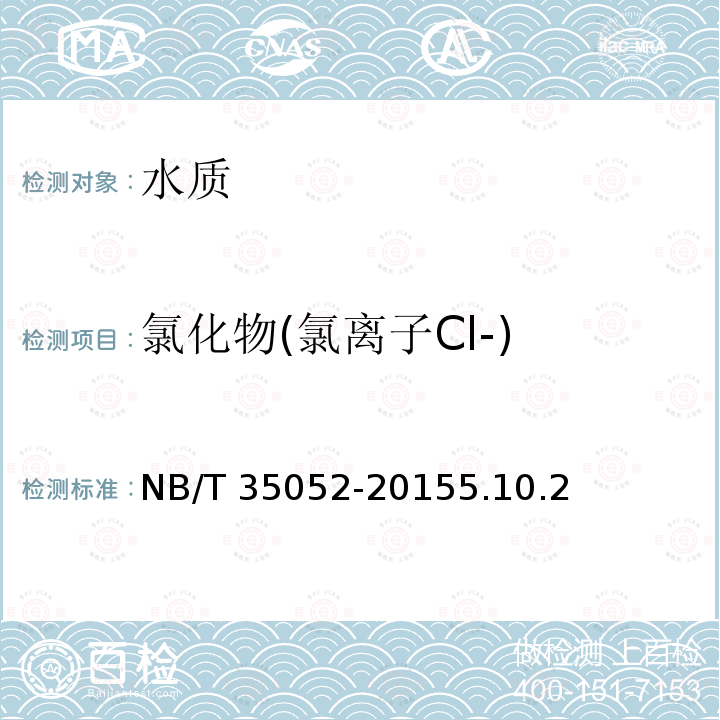 氯化物(氯离子Cl-) NB/T 35052-2015 水电工程地质勘察水质分析规程(附条文说明)