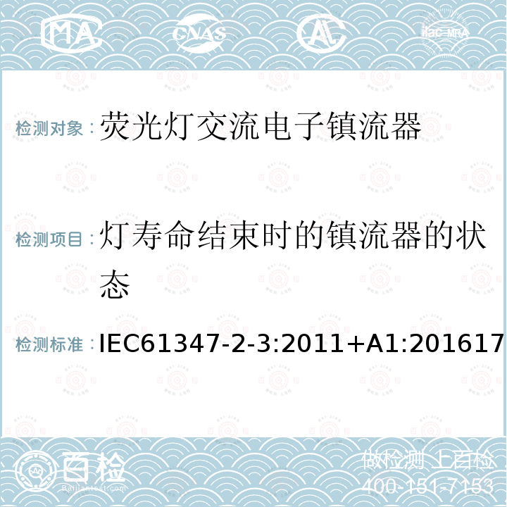 灯寿命结束时的镇流器的状态 灯寿命结束时的镇流器的状态 IEC61347-2-3:2011+A1:201617
