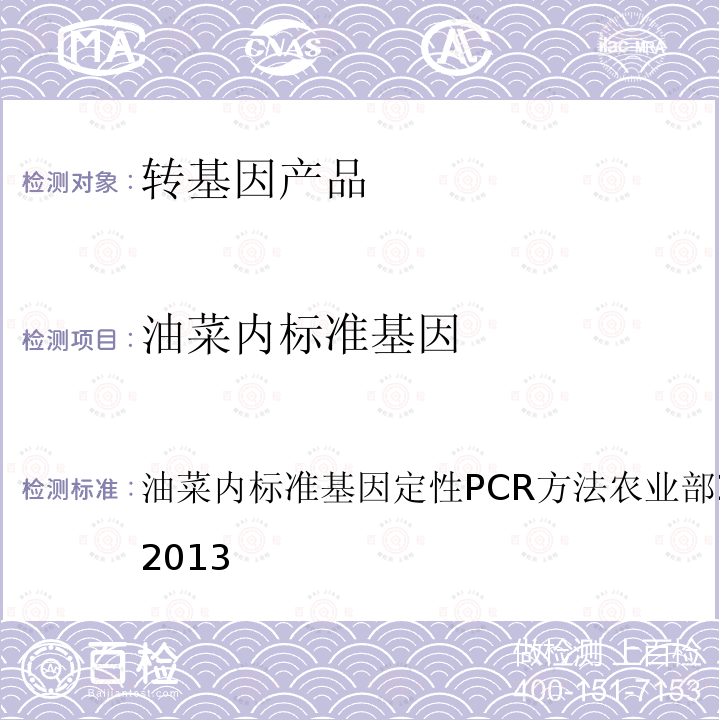 油菜内标准基因 油菜内标准基因 油菜内标准基因定性PCR方法农业部2031号公告-9-2013