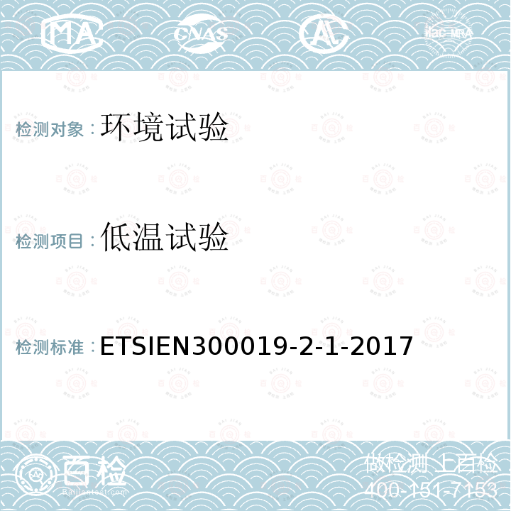 低温试验 低温试验 ETSIEN300019-2-1-2017