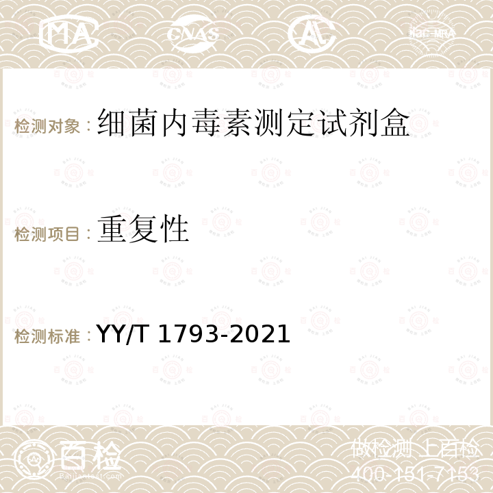 重复性 YY/T 1793-2021 细菌内毒素测定试剂盒