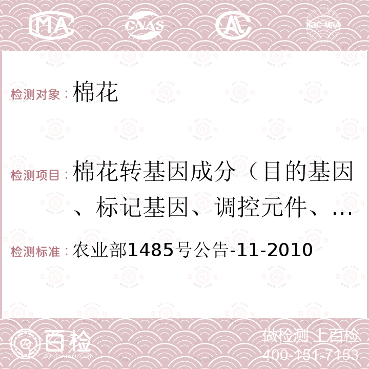 棉花转基因成分（目的基因、标记基因、调控元件、外源蛋白、转化事件、基因构建 棉花转基因成分（目的基因、标记基因、调控元件、外源蛋白、转化事件、基因构建 农业部1485号公告-11-2010