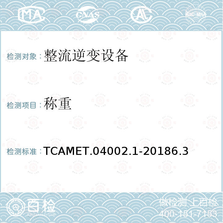 称重 TCAMET.04002.1-20186.3  