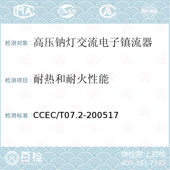 耐热和耐火性能 耐热和耐火性能 CCEC/T07.2-200517