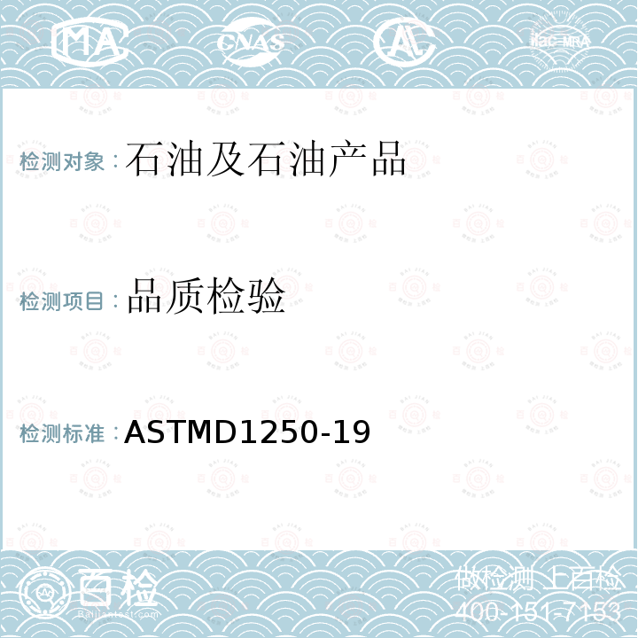 品质检验 ASTMD 1250-19  ASTMD1250-19