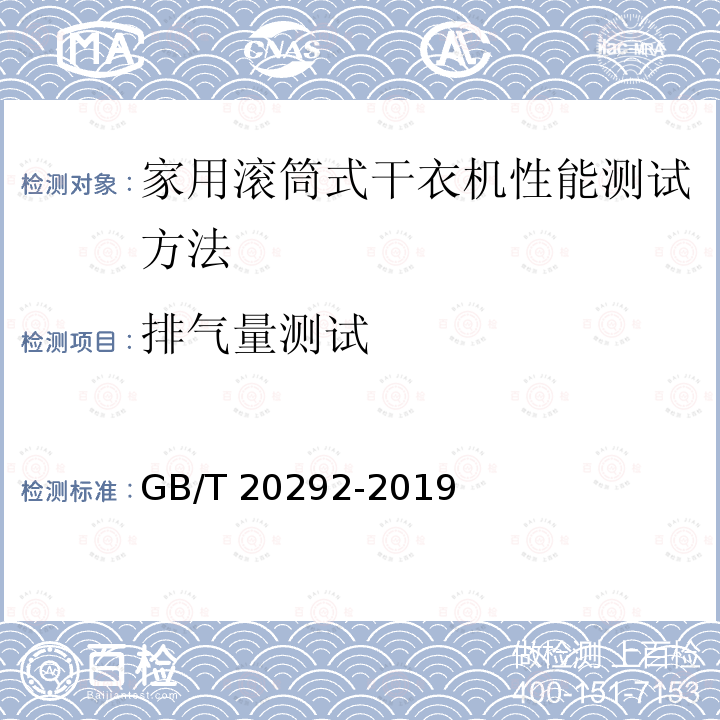 排气量测试 GB/T 20292-2019 家用滚筒式干衣机性能测试方法