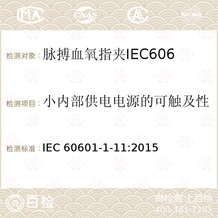 小内部供电电源的可触及性 IEC 60601-1-11  :2015