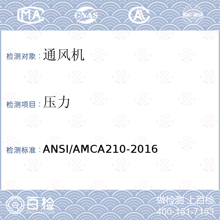 压力 ANSI/AMCA 210-20  ANSI/AMCA210-2016