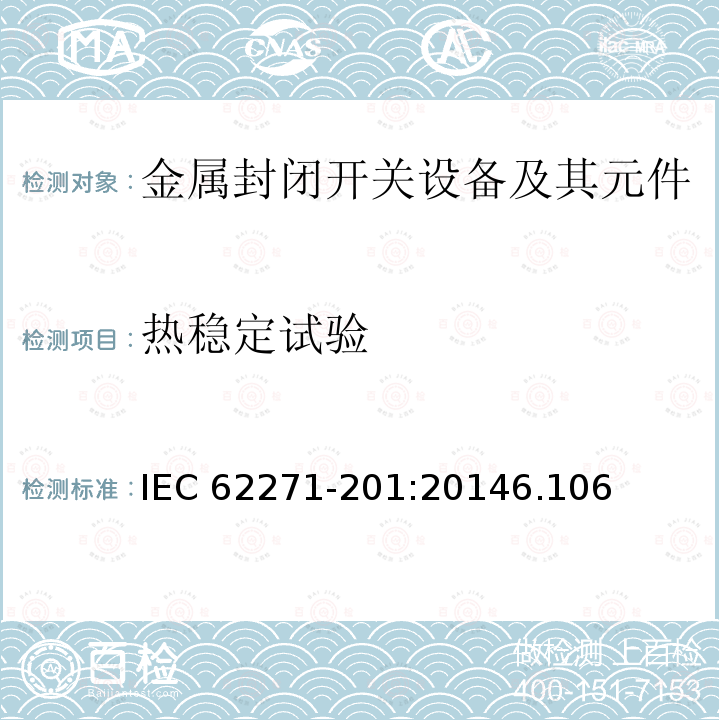 热稳定试验 IEC 62271-2  01:20146.106