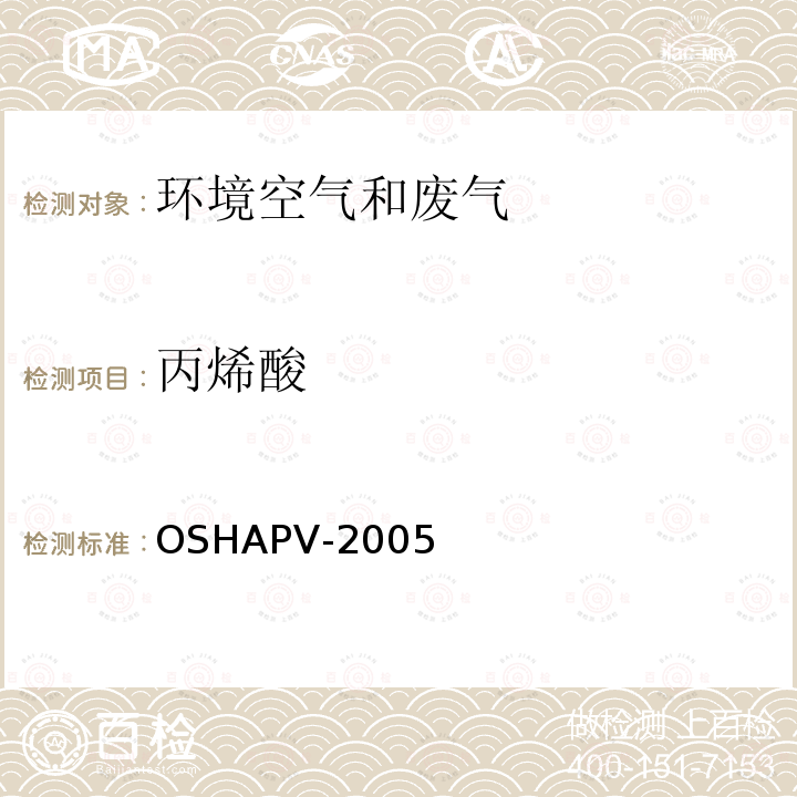 丙烯酸 OSHAPV-2005  