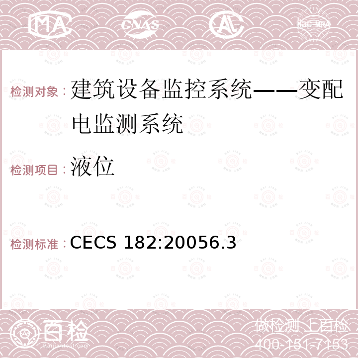 液位 液位 CECS 182:20056.3
