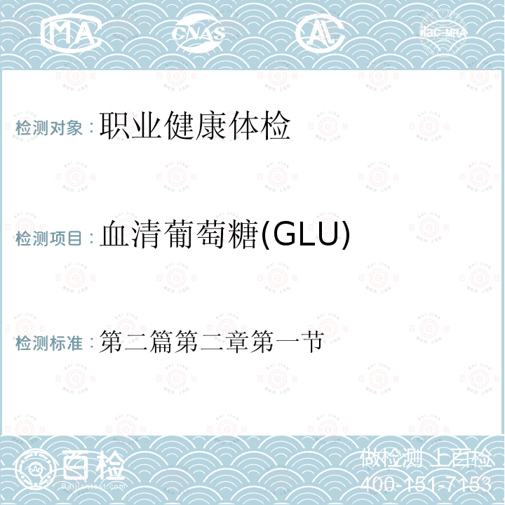血清葡萄糖(GLU) 第二篇第二章第一节 血清葡萄糖(GLU) 