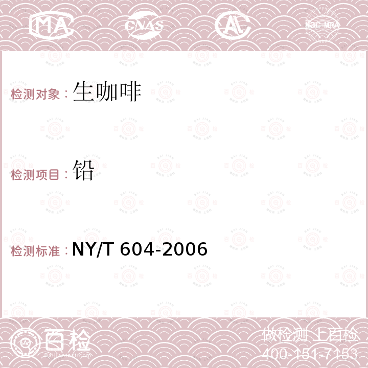 铅 NY/T 604-2006 生咖啡