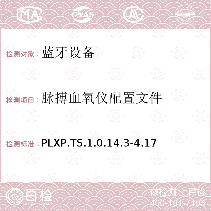 脉搏血氧仪配置文件 脉搏血氧仪配置文件 PLXP.TS.1.0.14.3-4.17