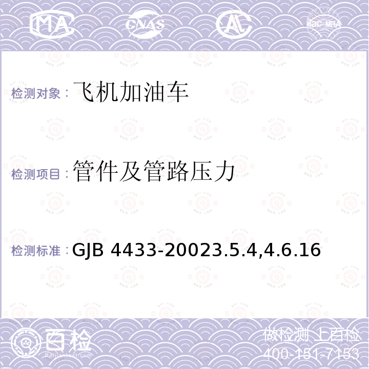 管件及管路压力 GJB 4433-20023  .5.4,4.6.16