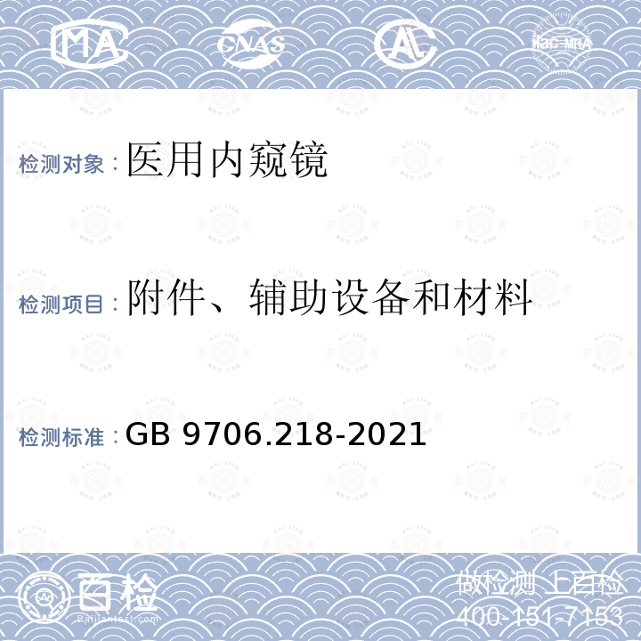 附件、辅助设备和材料 GB 9706.218-2021 医用电气设备 第2-18部分：内窥镜设备的基本安全和基本性能专用要求