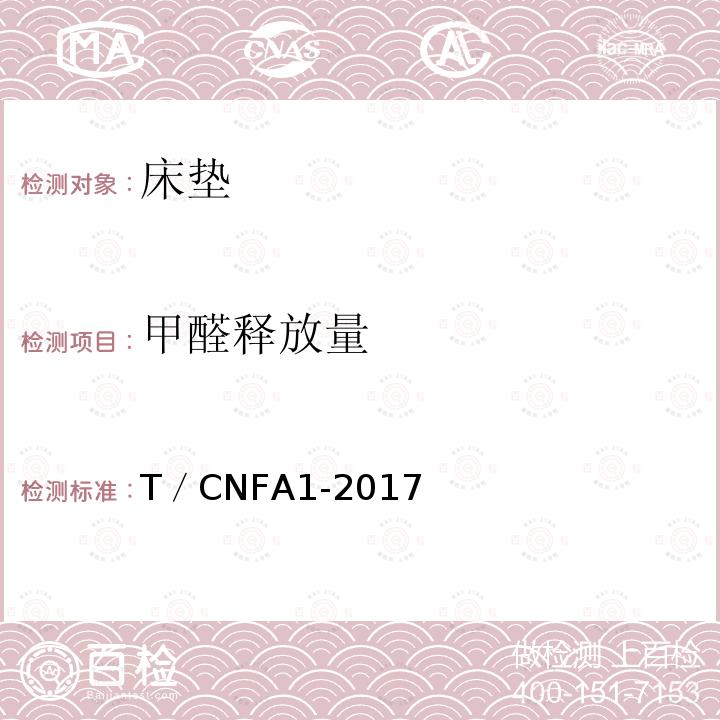 甲醛释放量 T／CNFA1-2017  