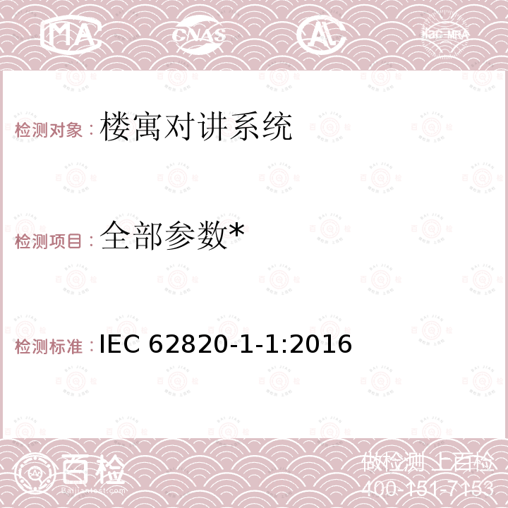 全部参数* 全部参数* IEC 62820-1-1:2016