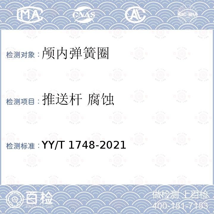 推送杆 腐蚀 YY/T 1748-2021 神经血管植入物 颅内弹簧圈