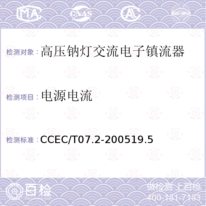 电源电流 电源电流 CCEC/T07.2-200519.5