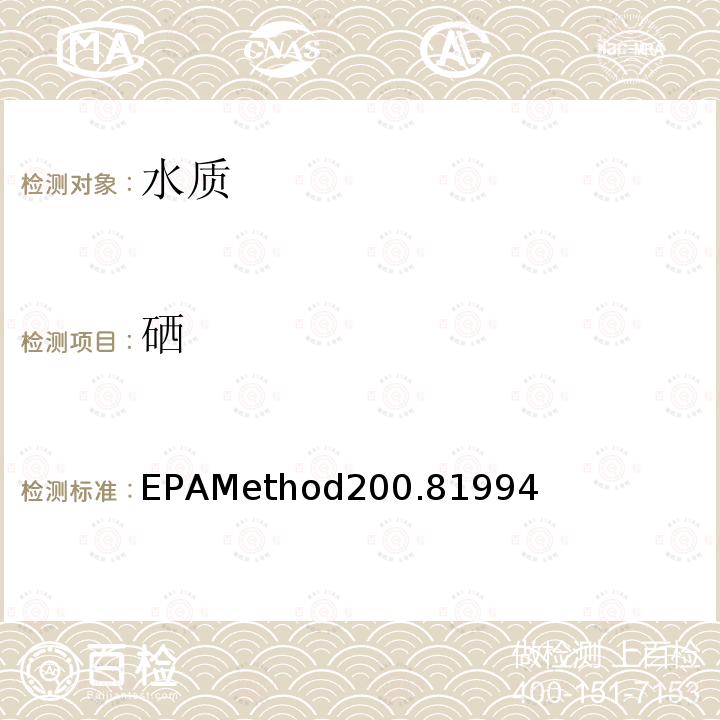 硒 EPAMethod200.81994  