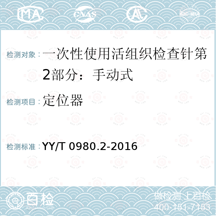 定位器 定位器 YY/T 0980.2-2016