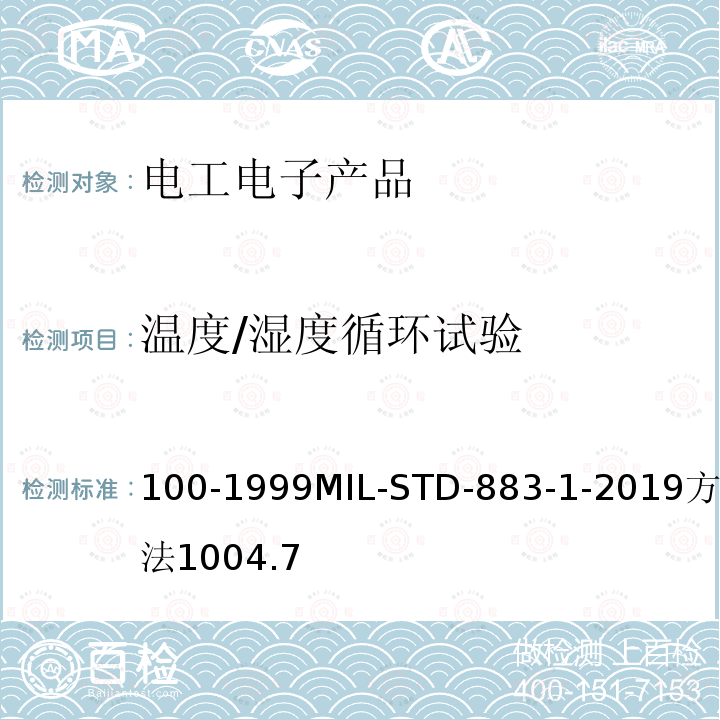 温度/湿度循环试验 温度/湿度循环试验 100-1999MIL-STD-883-1-2019方法1004.7