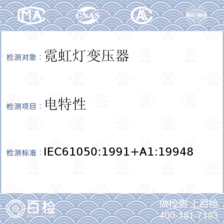 电特性 电特性 IEC61050:1991+A1:19948