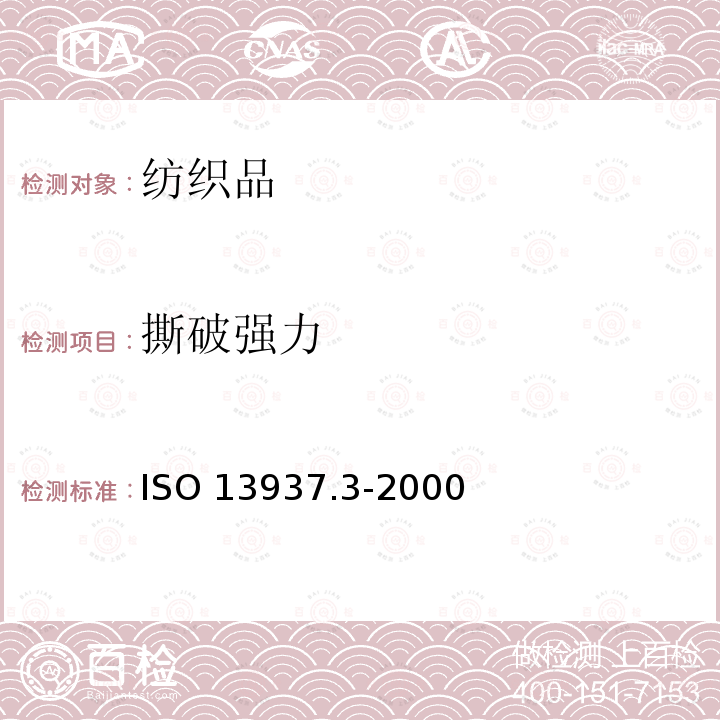 撕破强力 撕破强力 ISO 13937.3-2000