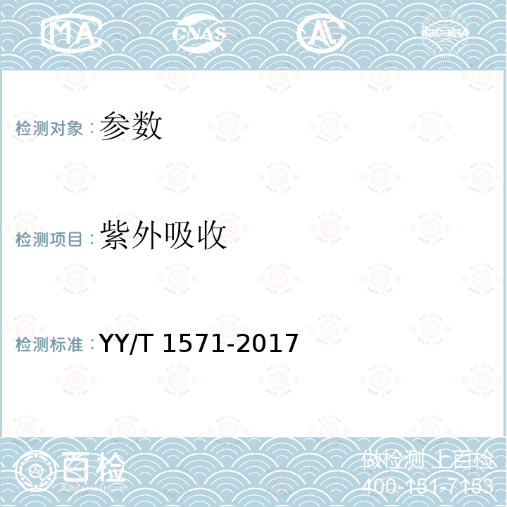 紫外吸收 YY/T 1571-2017 组织工程医疗器械产品透明质酸钠