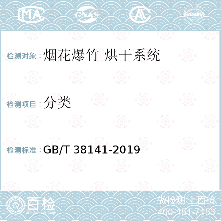 分类 GB/T 38141-2019 烟花爆竹 烘干系统技术要求