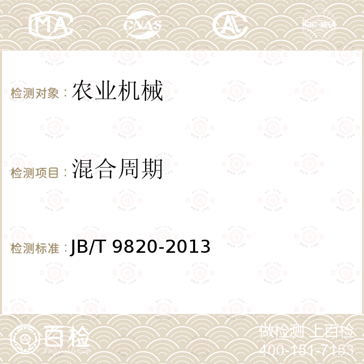 混合周期 JB/T 9820-2013 卧式饲料混合机
