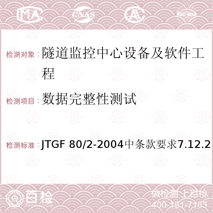数据完整性测试 数据完整性测试 JTGF 80/2-2004中条款要求7.12.2