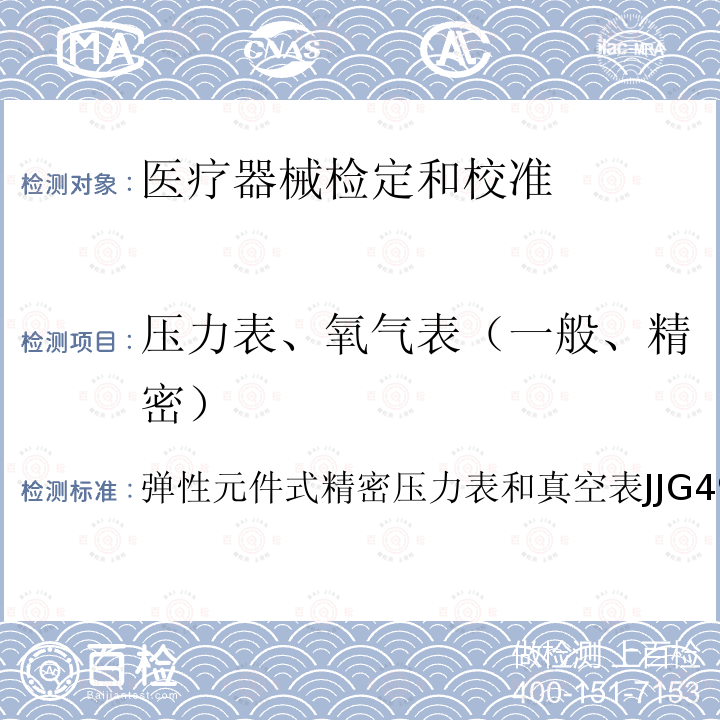 压力表、氧气表（一般、精密） 压力表、氧气表（一般、精密） 弹性元件式精密压力表和真空表JJG49-2013