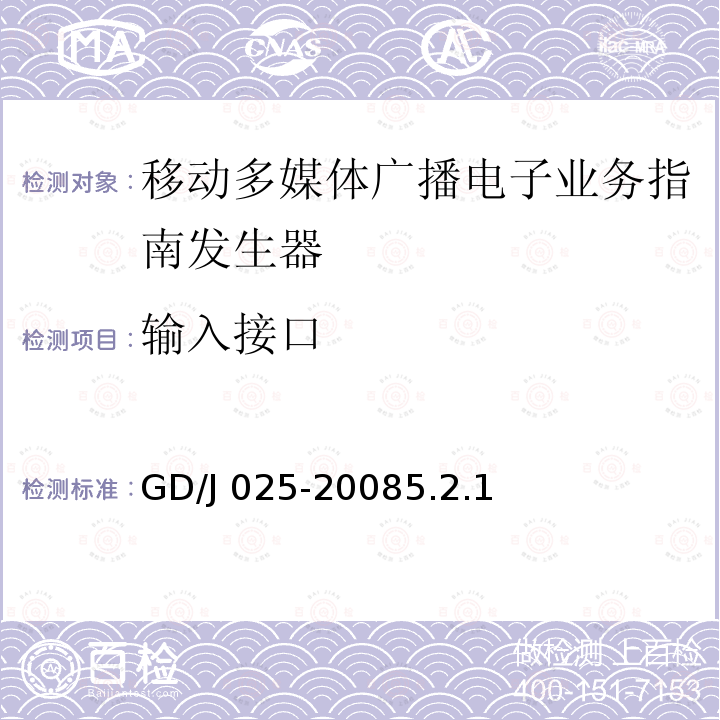 输入接口 GD/J 025-2008  5.2.1